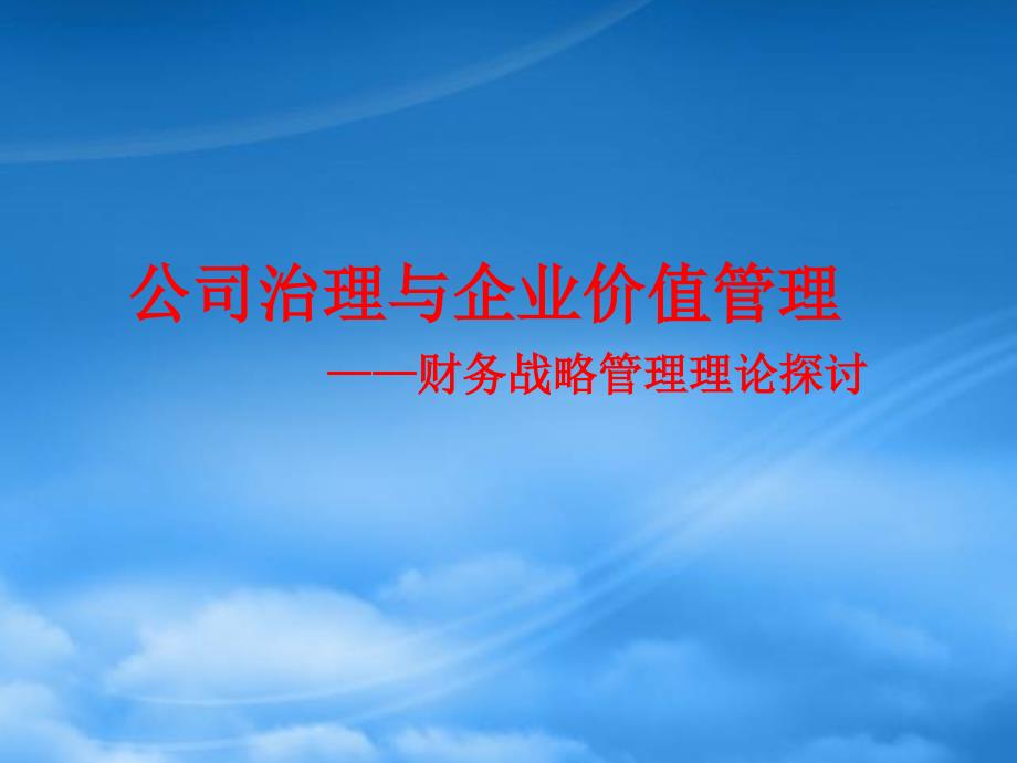 [精选]公司治理与企业价值管理研究报告_第1页