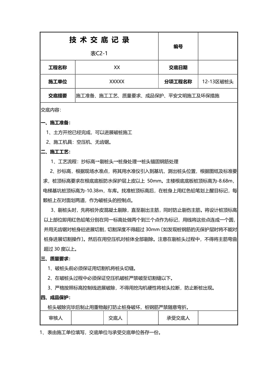 破桩头技术交底（PDF版）记录_第1页