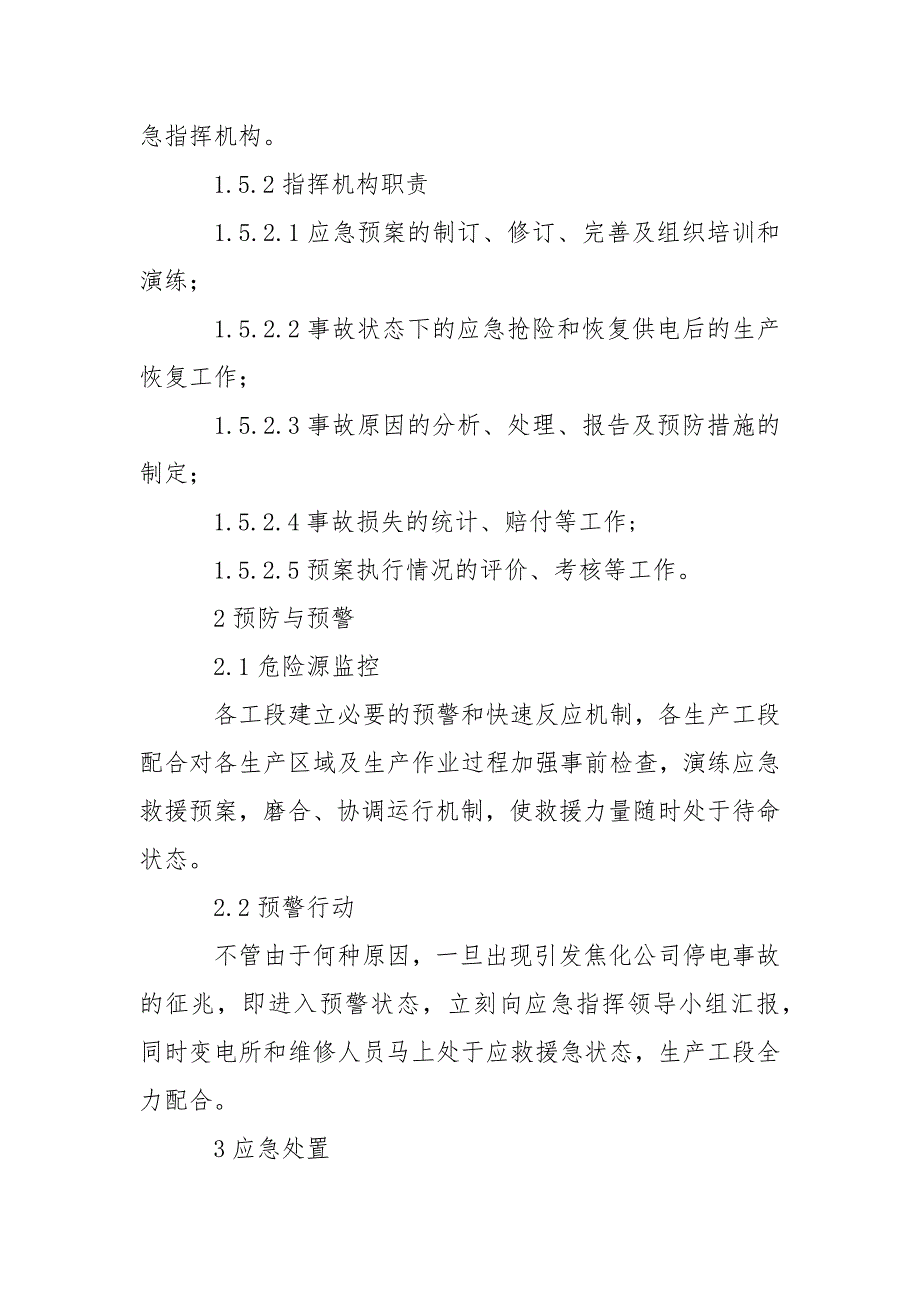 焦化厂停电事故应急预案范文_第2页