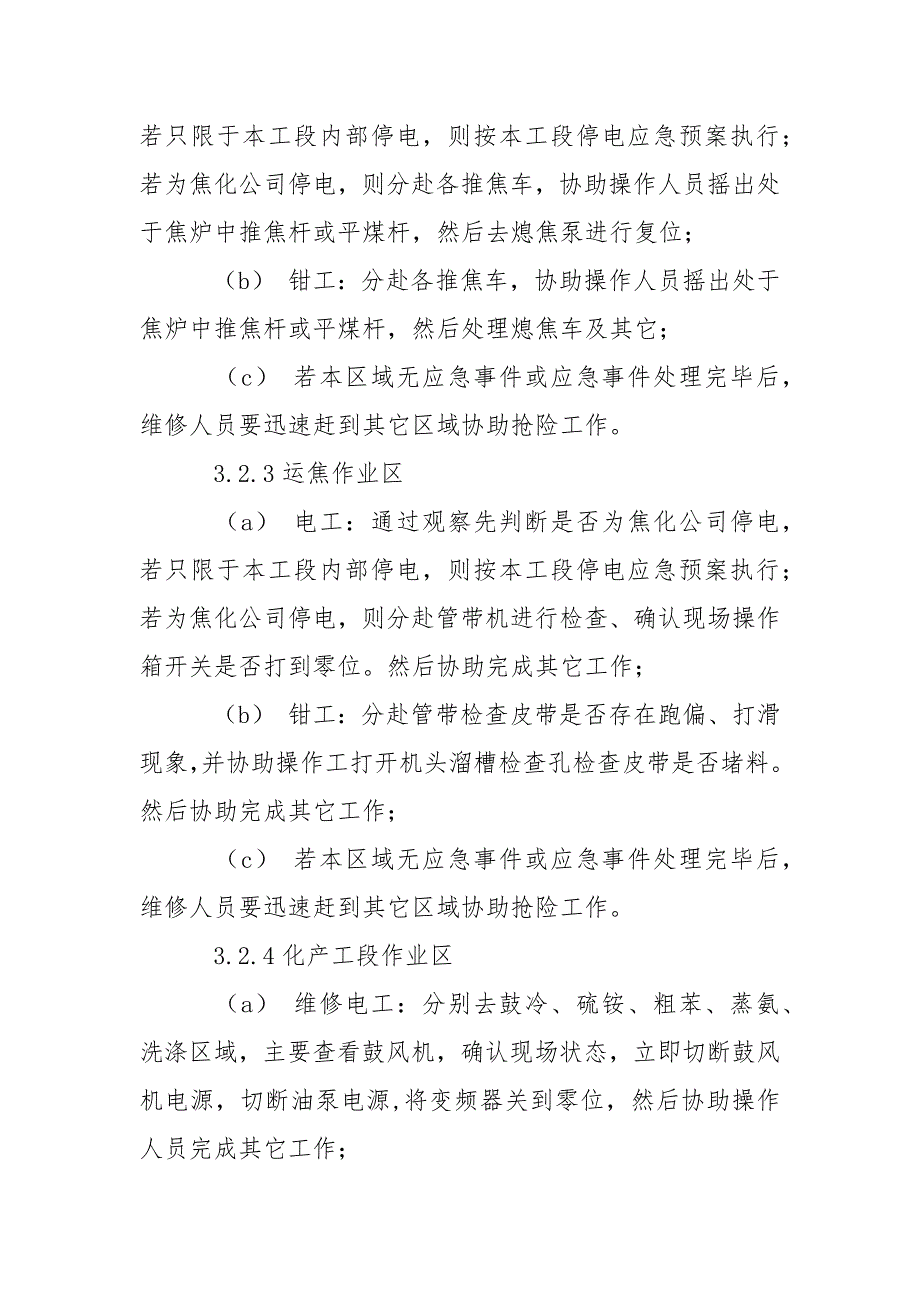 焦化厂停电事故应急预案范文_第4页