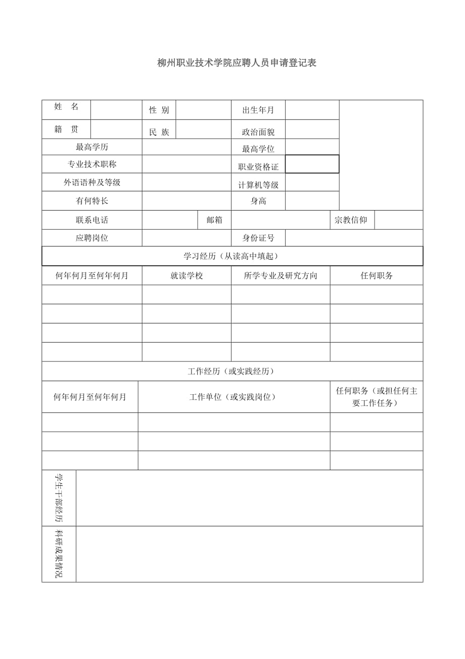 柳州职业技术学院招聘（录）人员申请登记表 - Liuzhou_第1页
