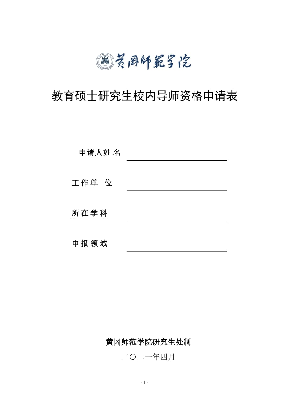 徐州师范大学教育硕士导师资格申请表_第1页