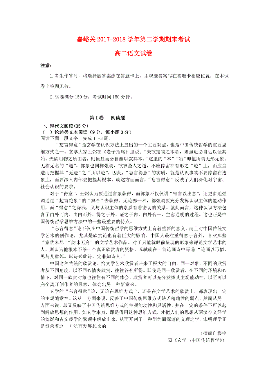 甘肃省嘉峪关市2017-2018学年高二语文下学期期末考试试题_第1页