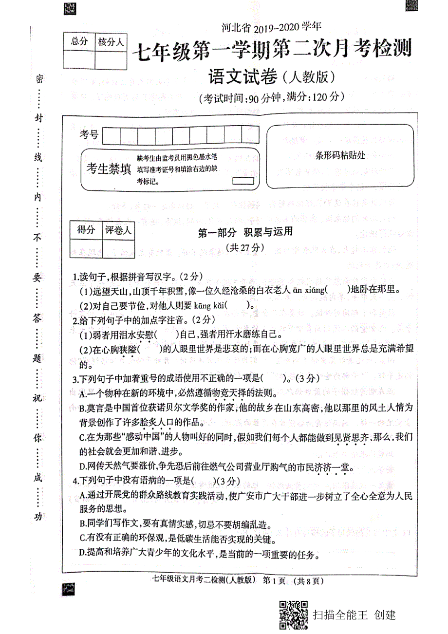 河北省衡水市景县2019--2020学年七年级第一学期第二次月考语文试卷_第1页