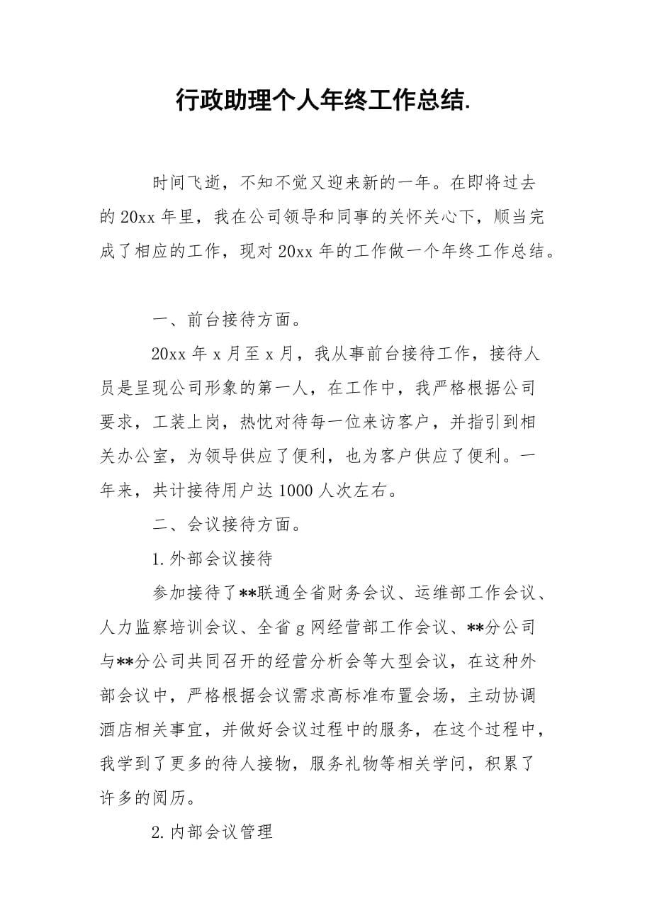 202_年行政助理个人年终工作总结_第1页