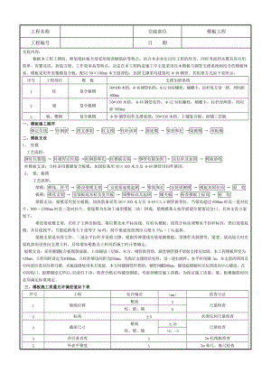 模板工程技术交底（Word版）