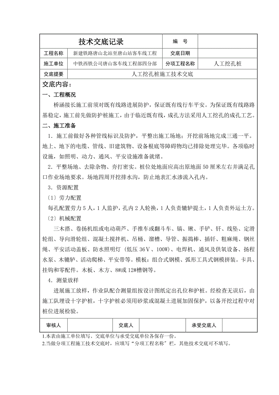 桥涵人工挖孔桩技术交底（PDF版）记录_第1页