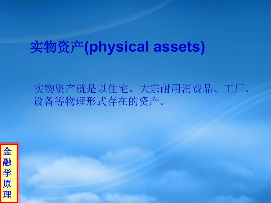 [精选]资金盈余者的资产选择与风险管理(PPT 35页)_第4页