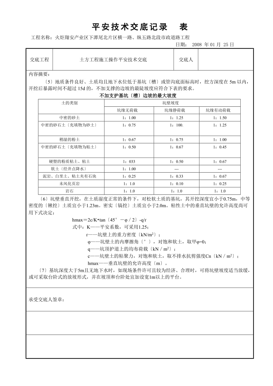 市政道路土方工程施工操作安全交底（Word版）_第4页