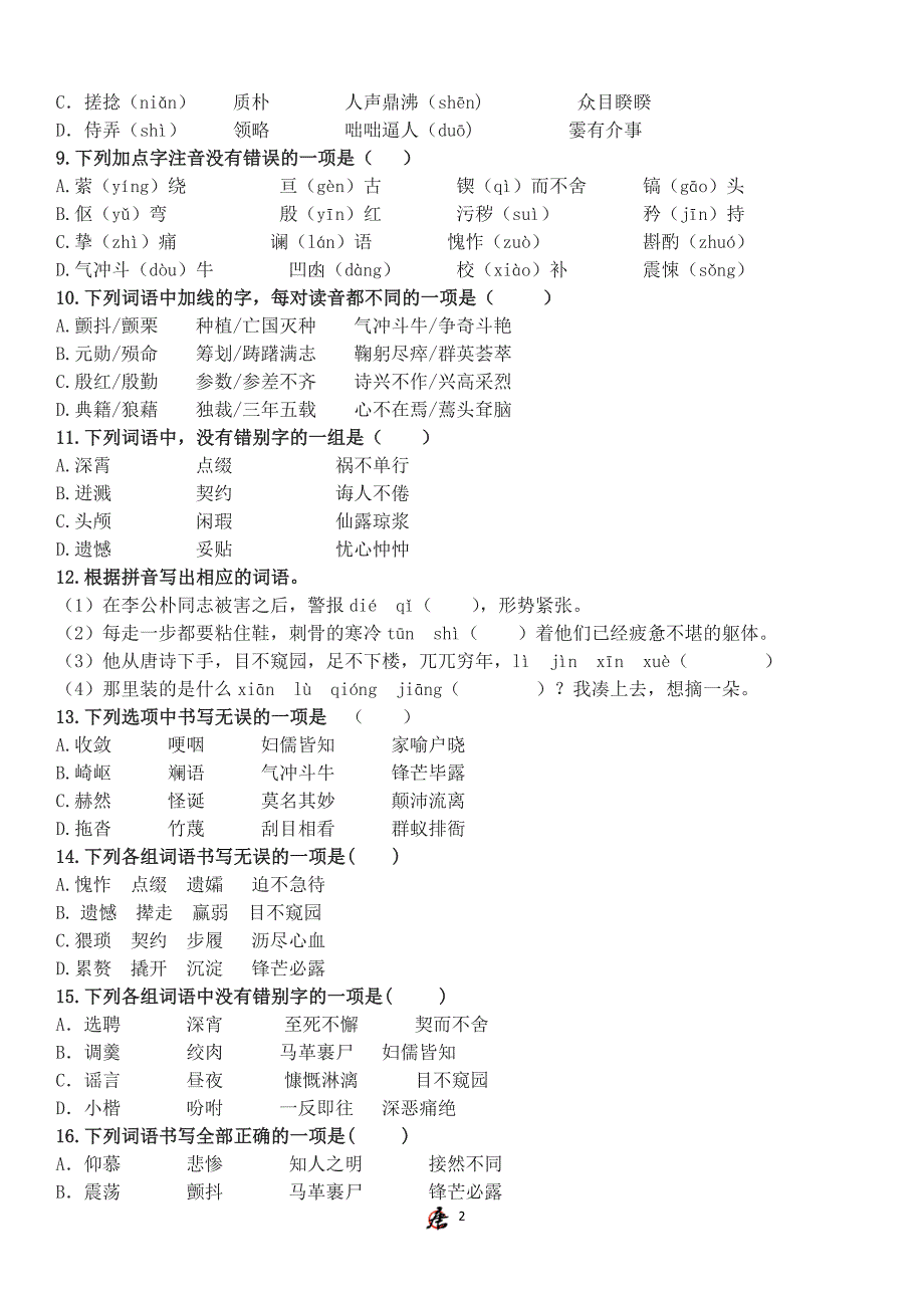 七下字音+字形过关_第2页