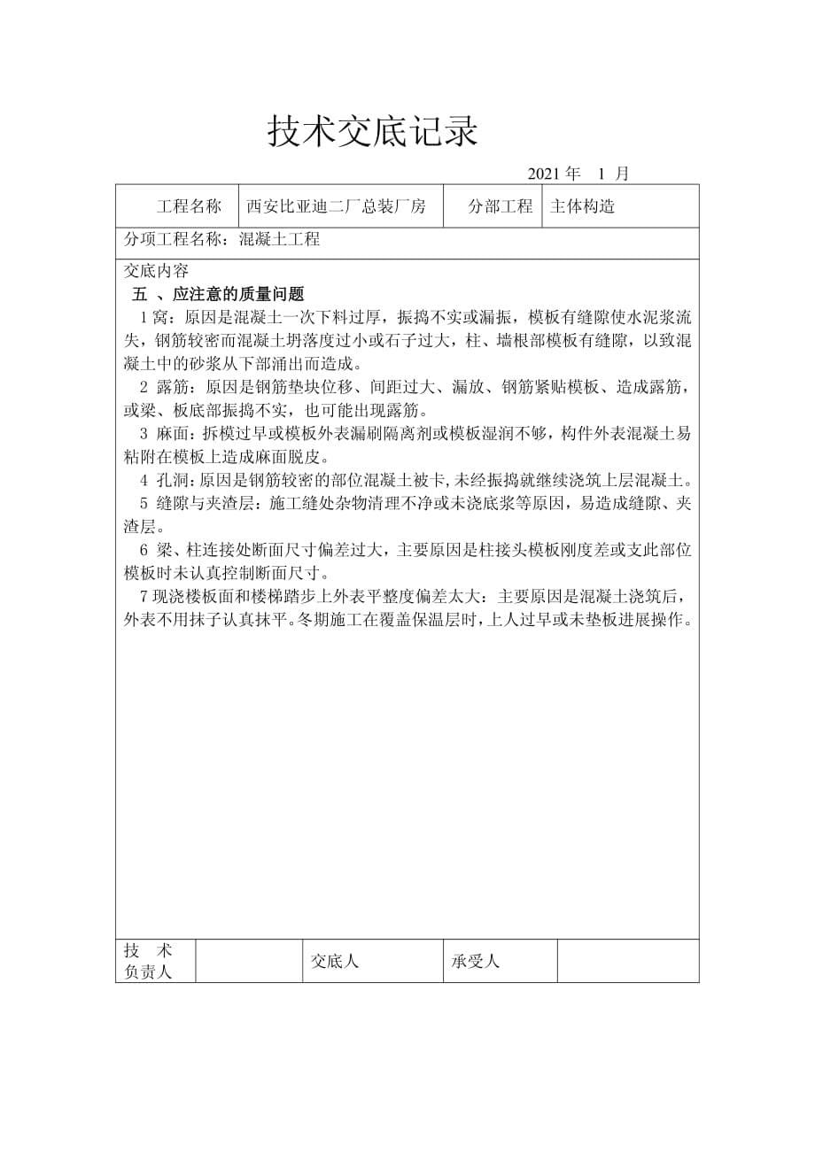 XX厂房混凝土工程技术交底（PDF版）_第5页