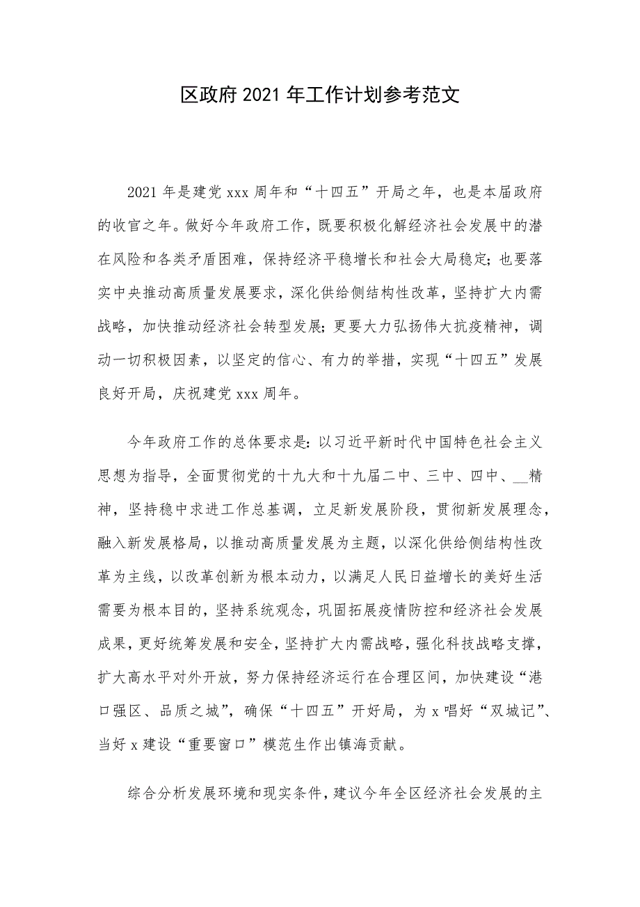 区政府2021年工作计划参考范文_第1页