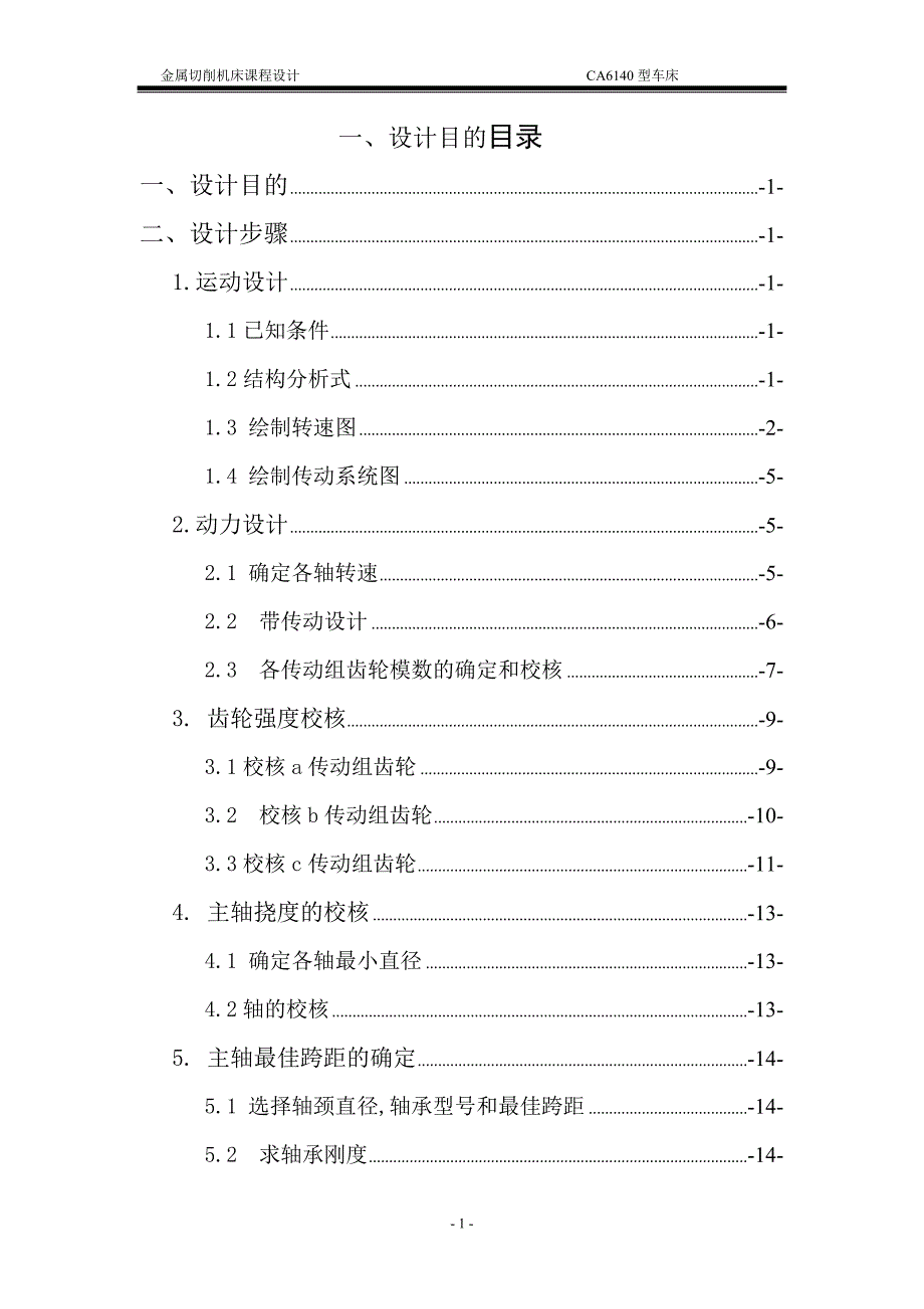 车床主传动系统设计 课程设计说明书_第1页