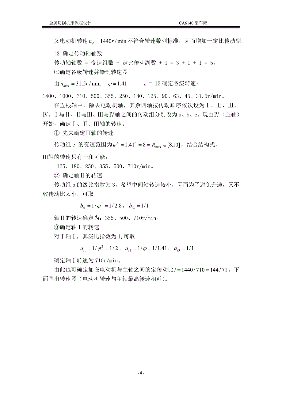 车床主传动系统设计 课程设计说明书_第4页