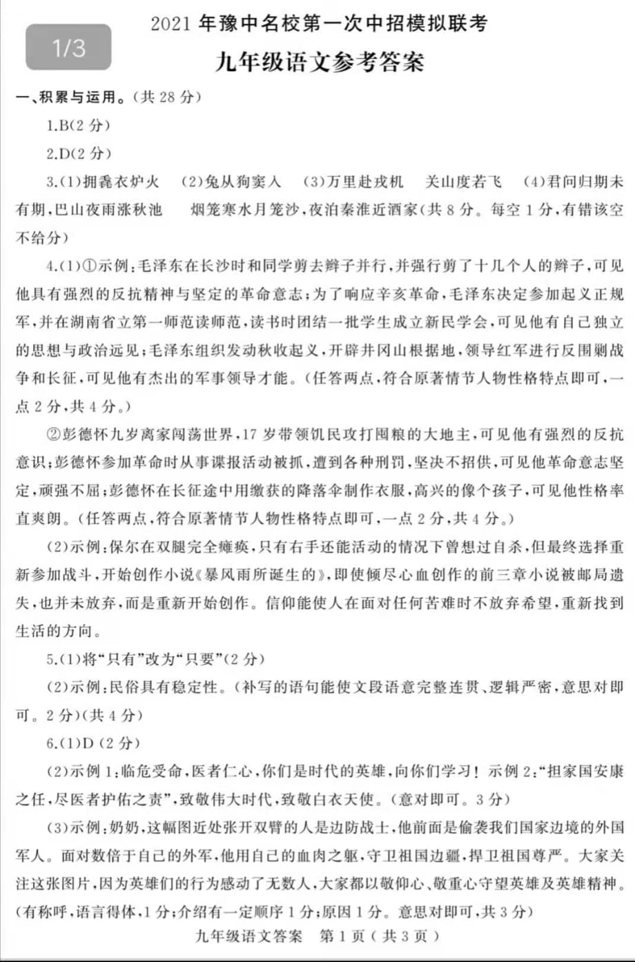 2021年河南中招一模语文试题文答案_第1页