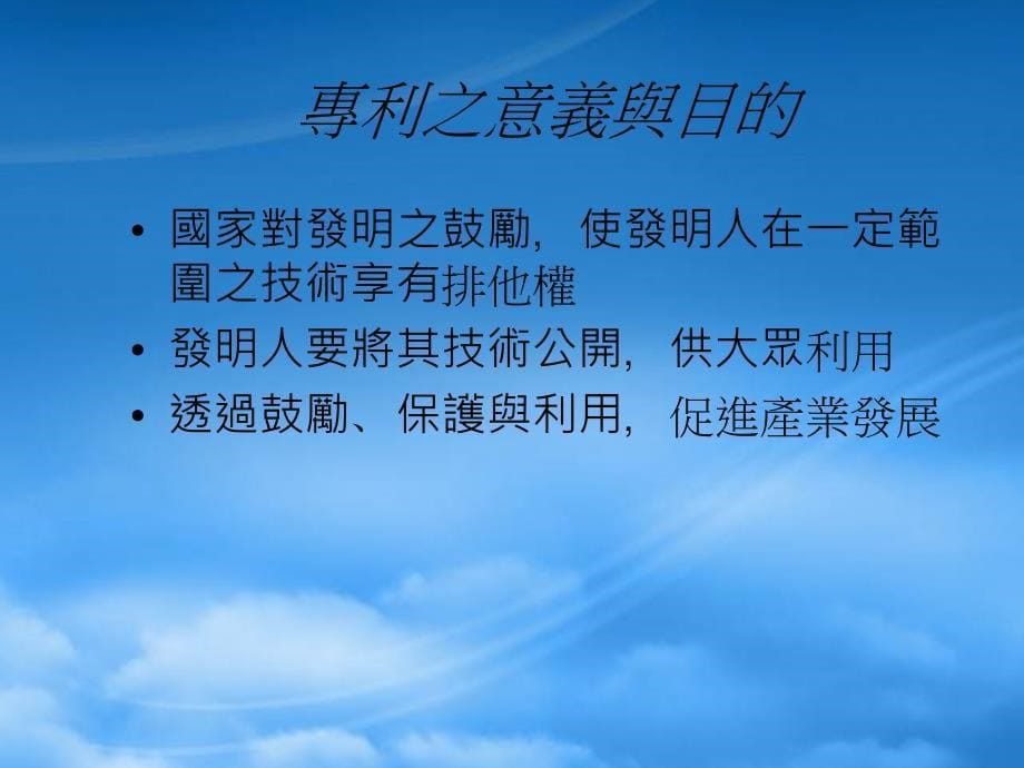 [精选]智慧財產權概論-專利制度與相關法規簡介_第5页