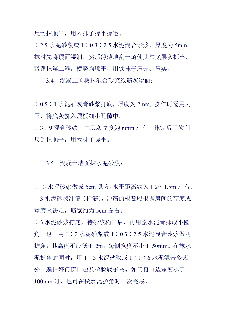 内墙面抹灰工程技术交底（Word版）_第4页