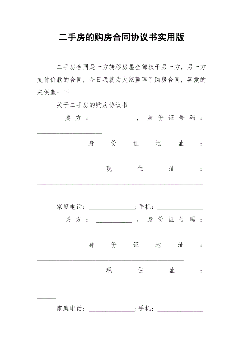 202_年二手房的购房合同协议书实用版_第1页