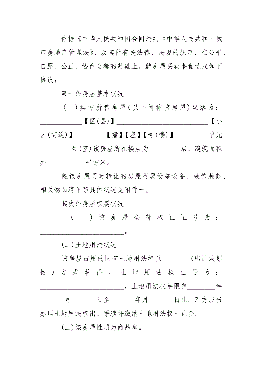 202_年二手房的购房合同协议书实用版_第2页