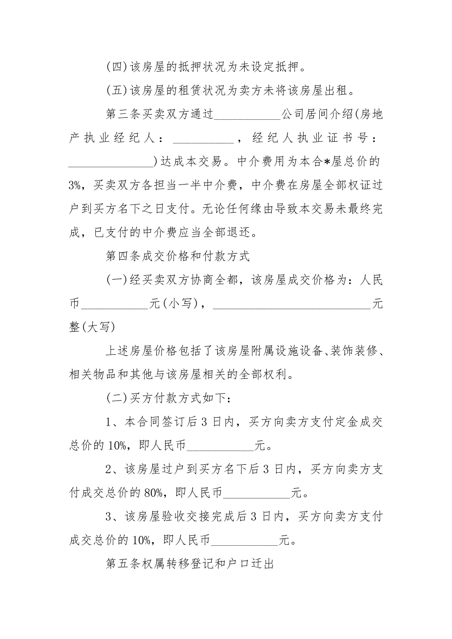 202_年二手房的购房合同协议书实用版_第3页