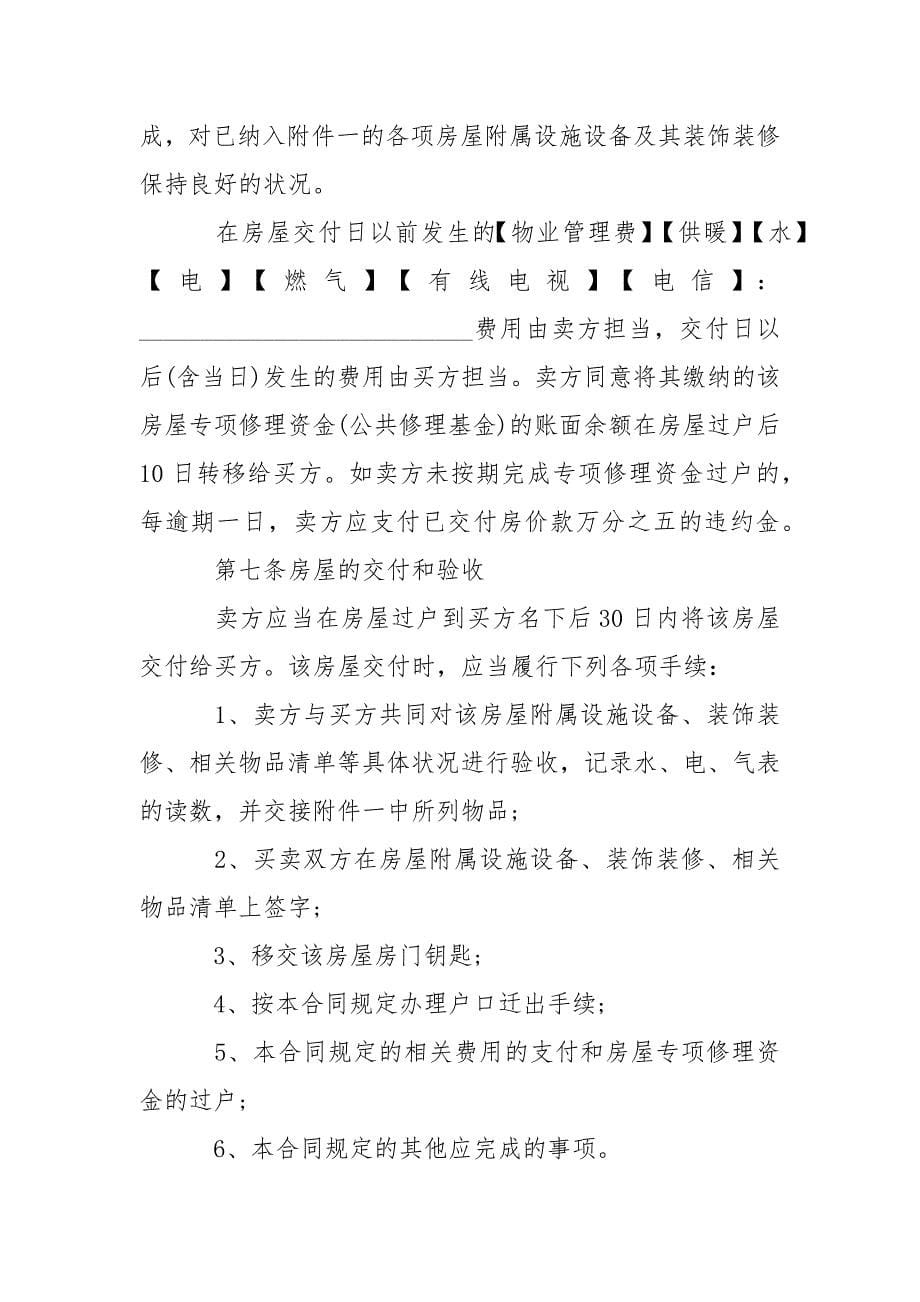 202_年二手房的购房合同协议书实用版_第5页