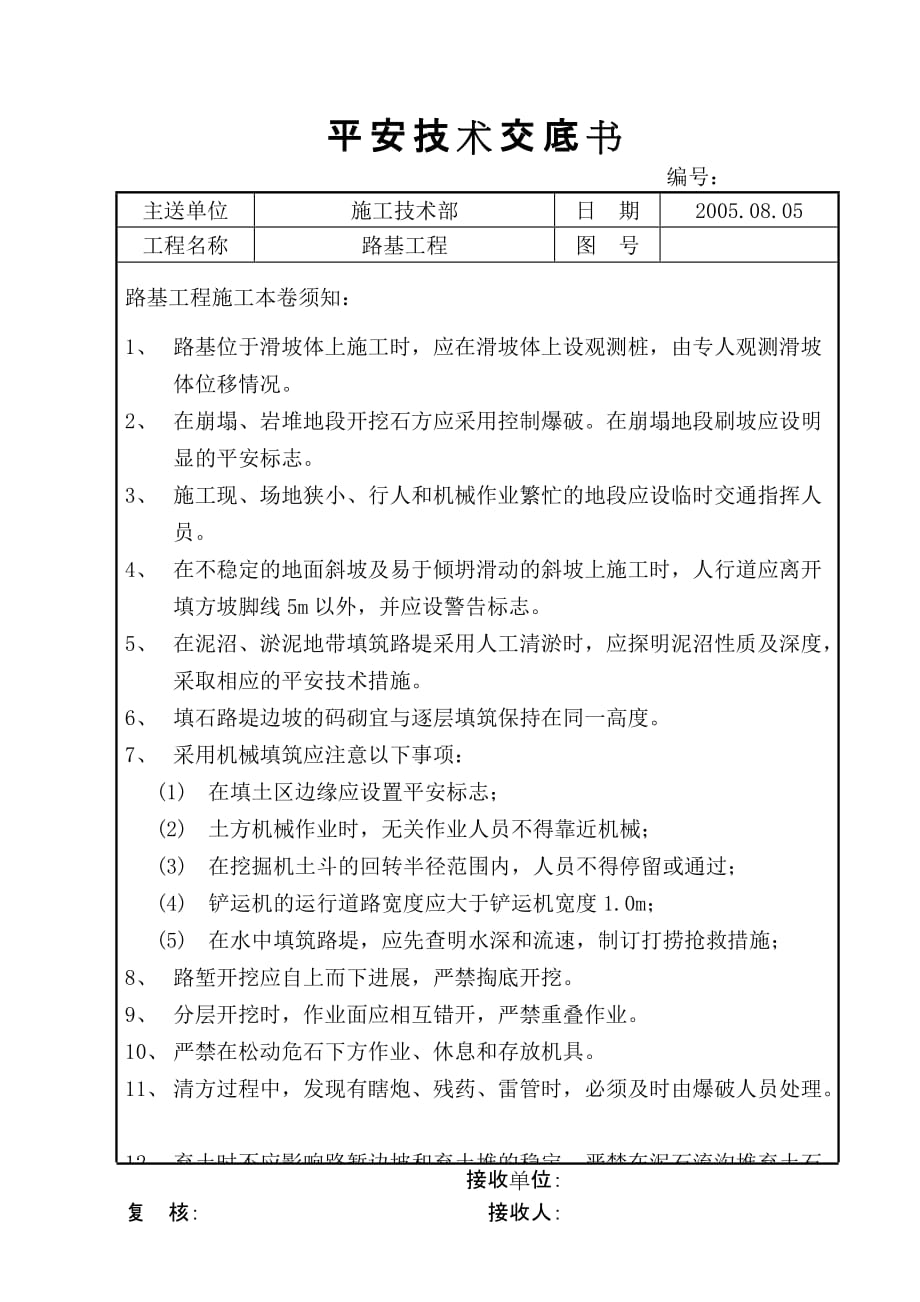 隧道工程安全技术交底（Word版）书_第4页