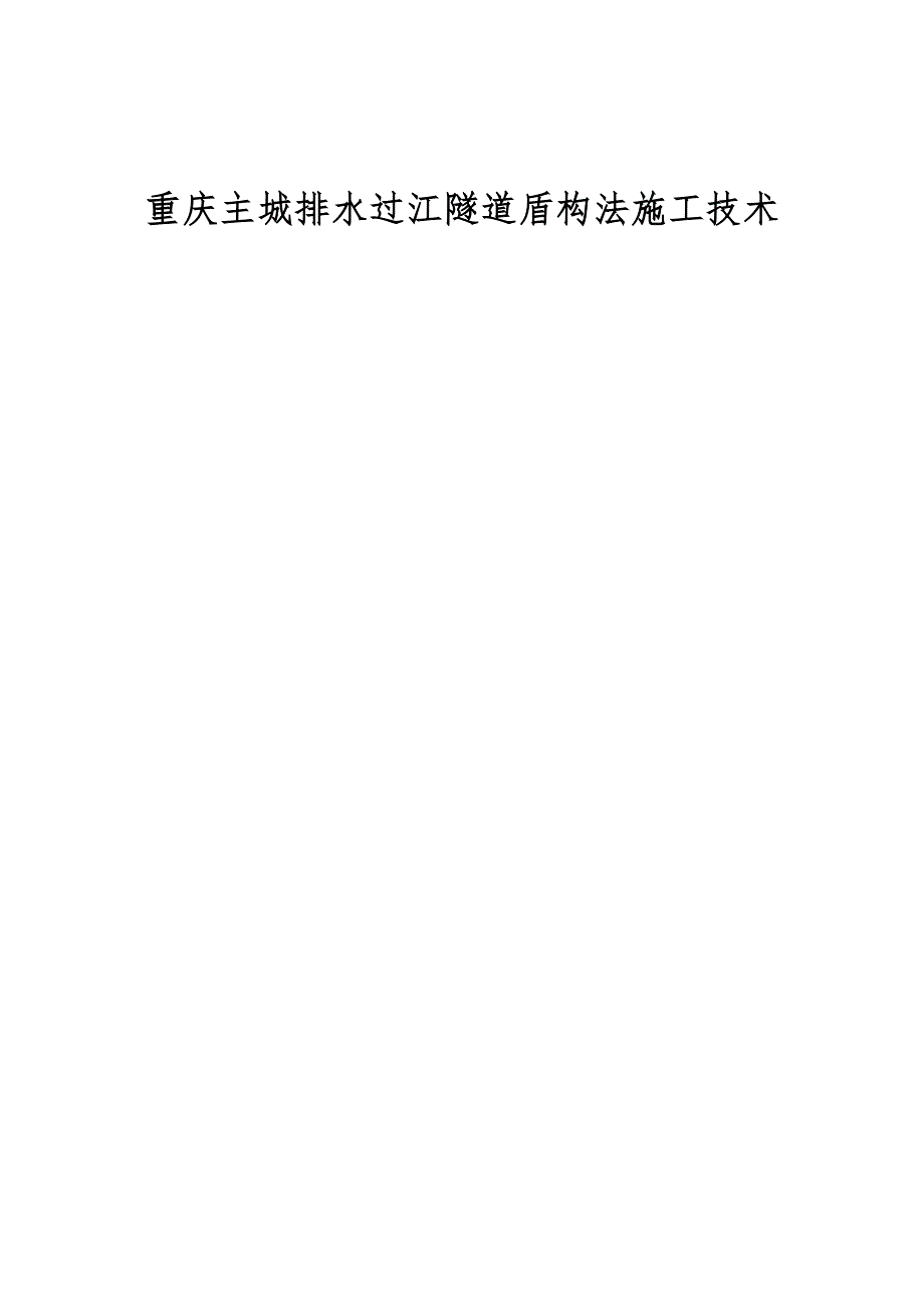 重庆主城排水过江隧道盾构法施工技术_第1页
