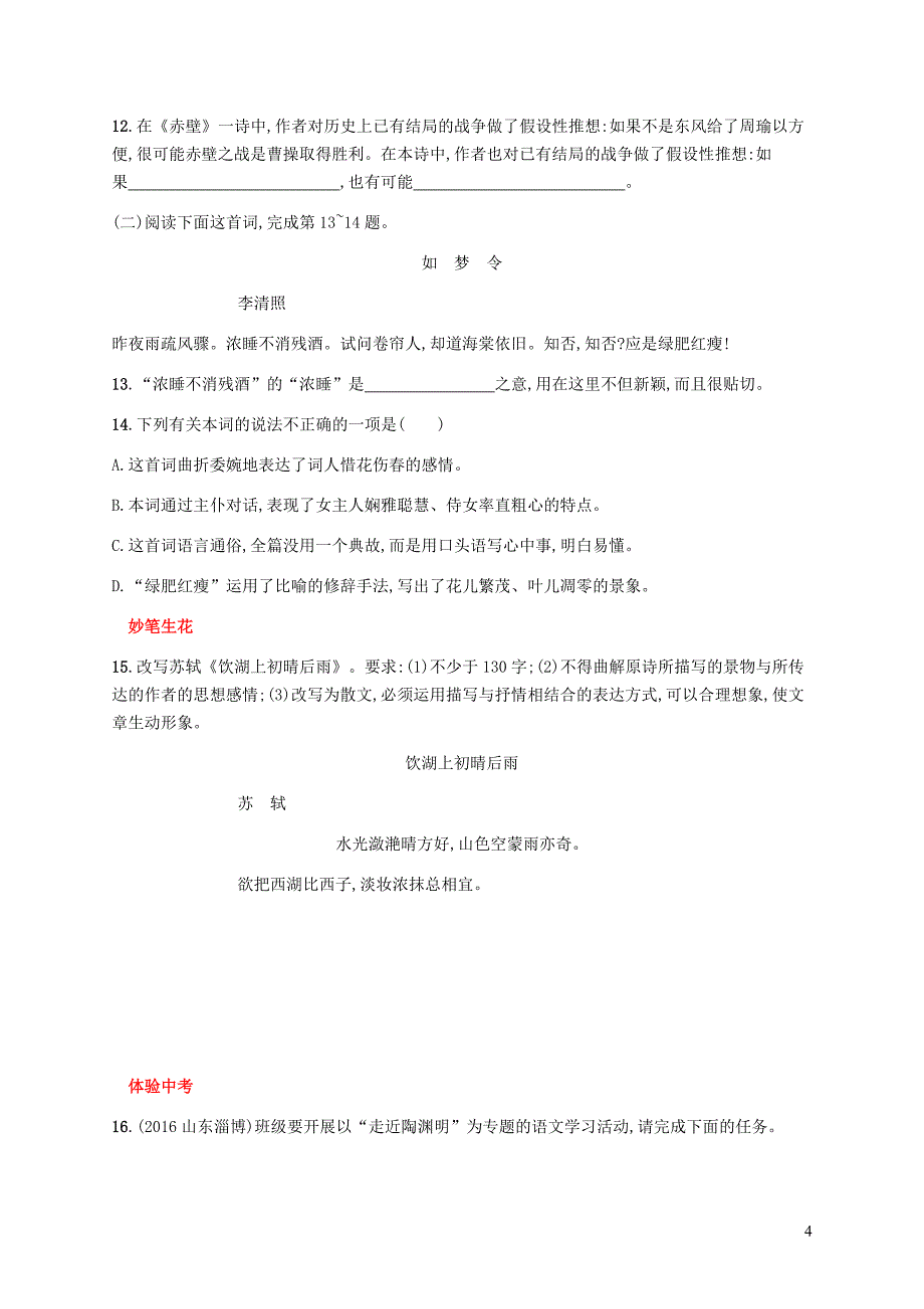 八年级语文上册第六单元24诗词五首课后习题新人教版20181222216_第4页