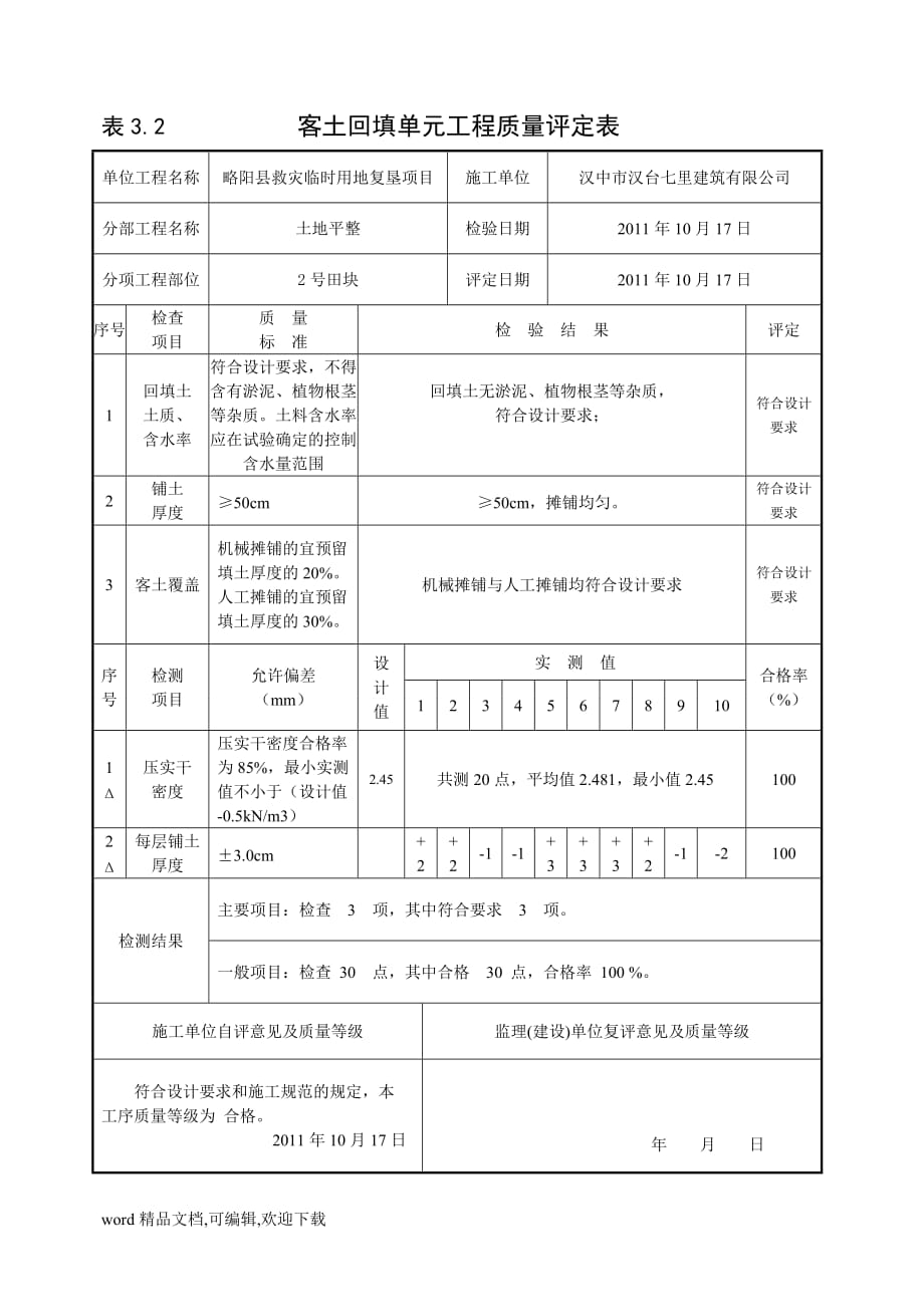 (完整版) 客土回填质量评定表_第1页