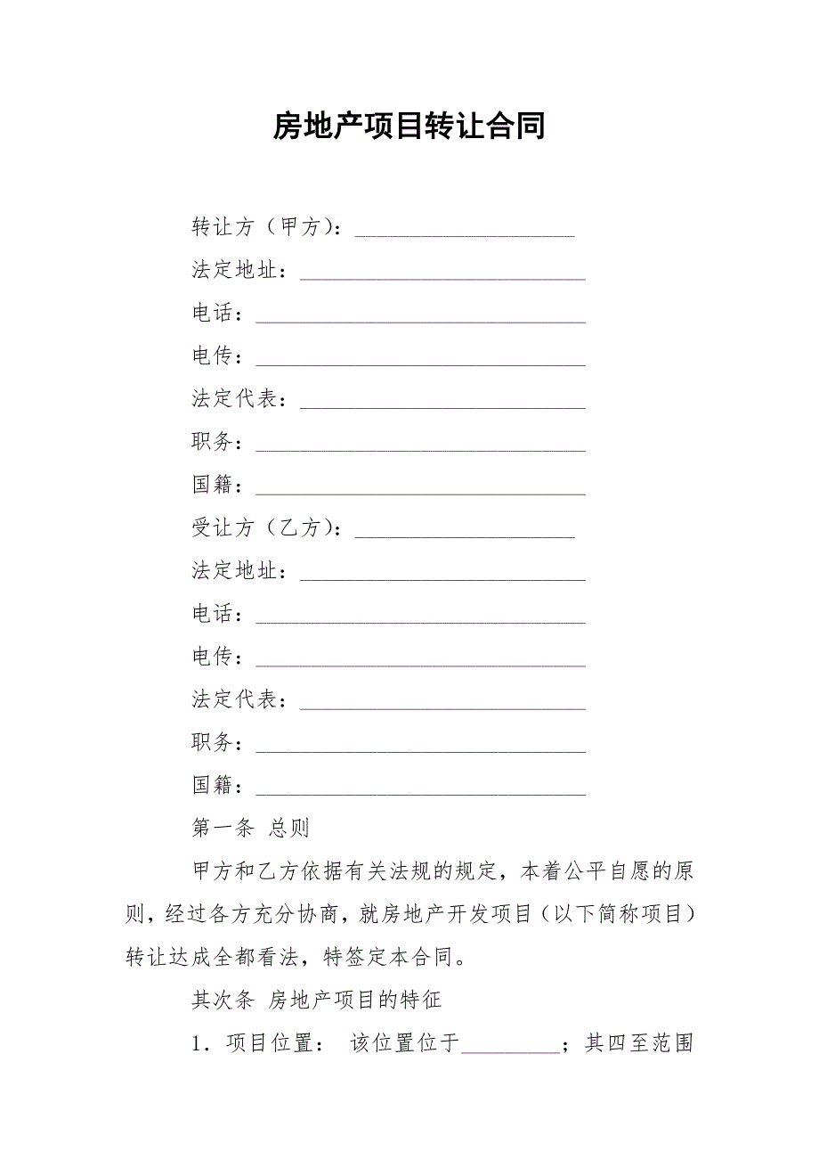 202_年房地产项目转让合同_第1页