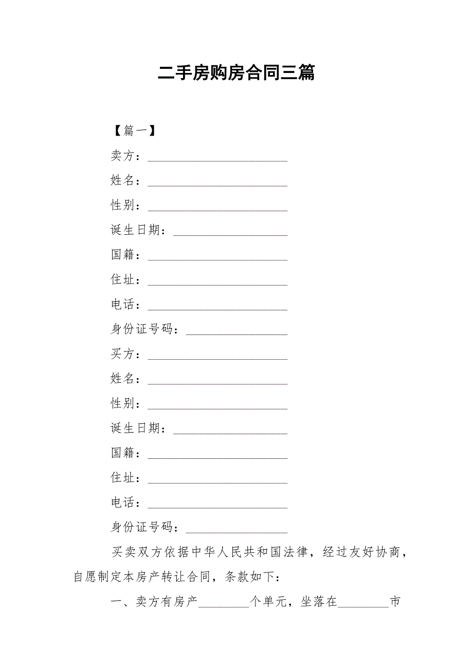 202_年二手房购房合同三篇_第1页