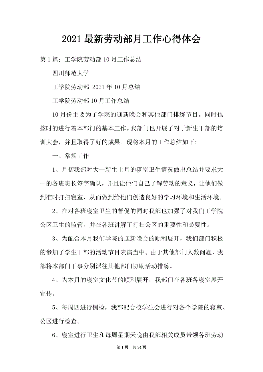 2021最新劳动部月工作心得体会_第1页