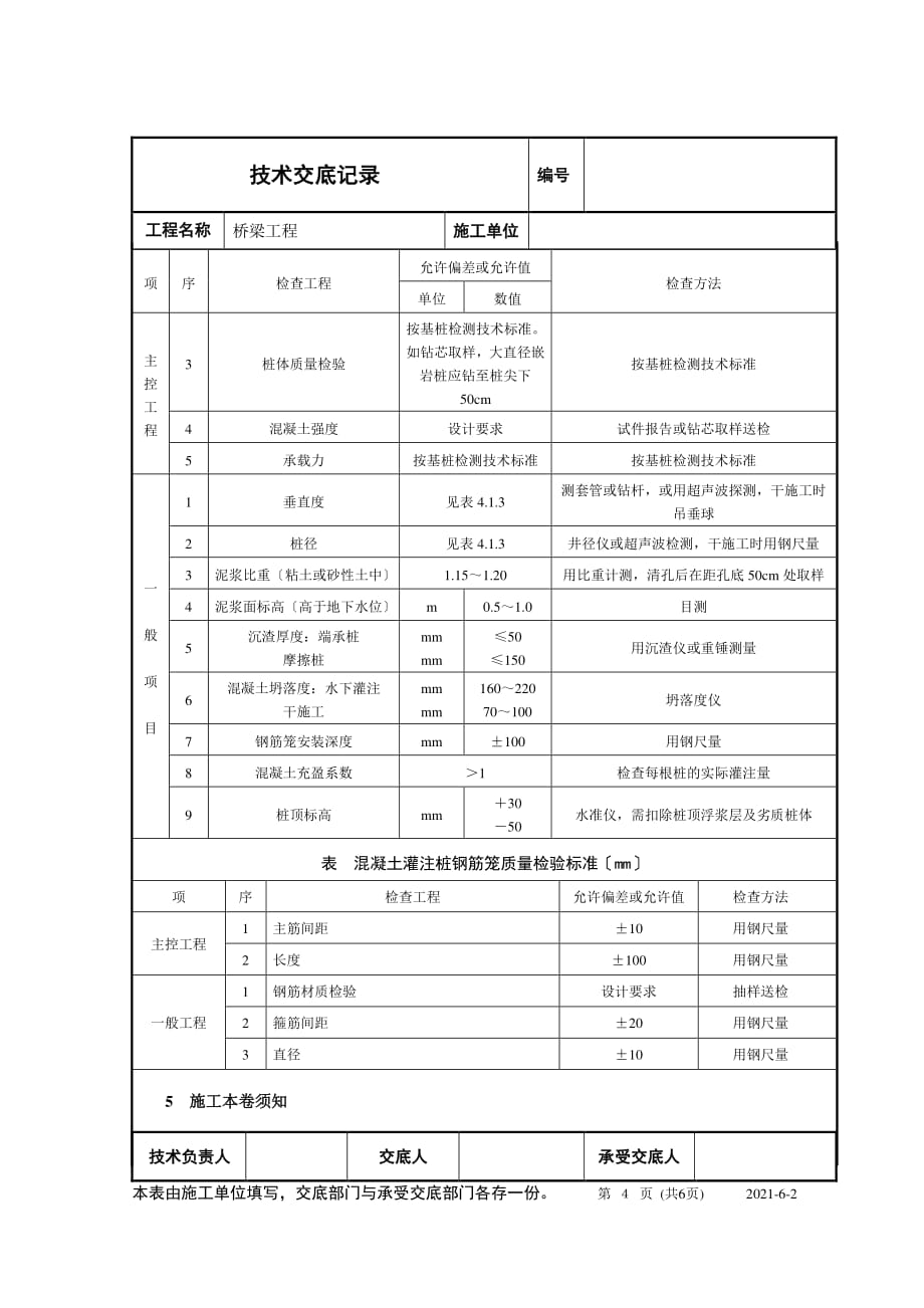 桥梁钻孔灌注桩工程技术交底（PDF版）_第4页