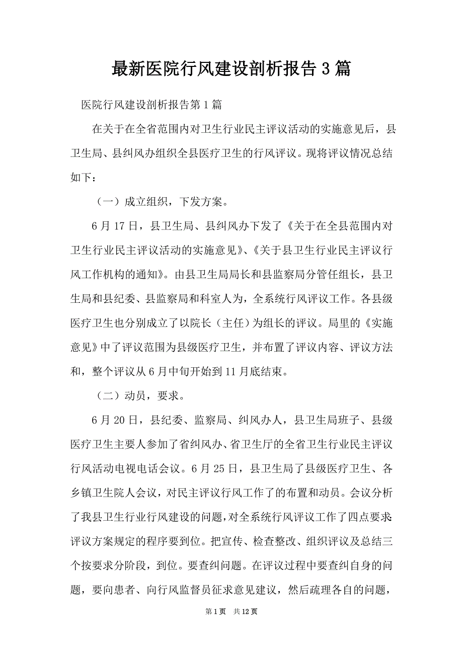 最新医院行风建设剖析报告3篇_第1页