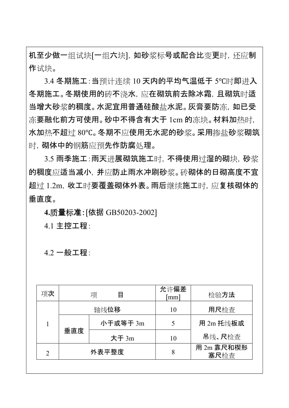 砌筑工程施工技术、安全交底（Word版）_第4页