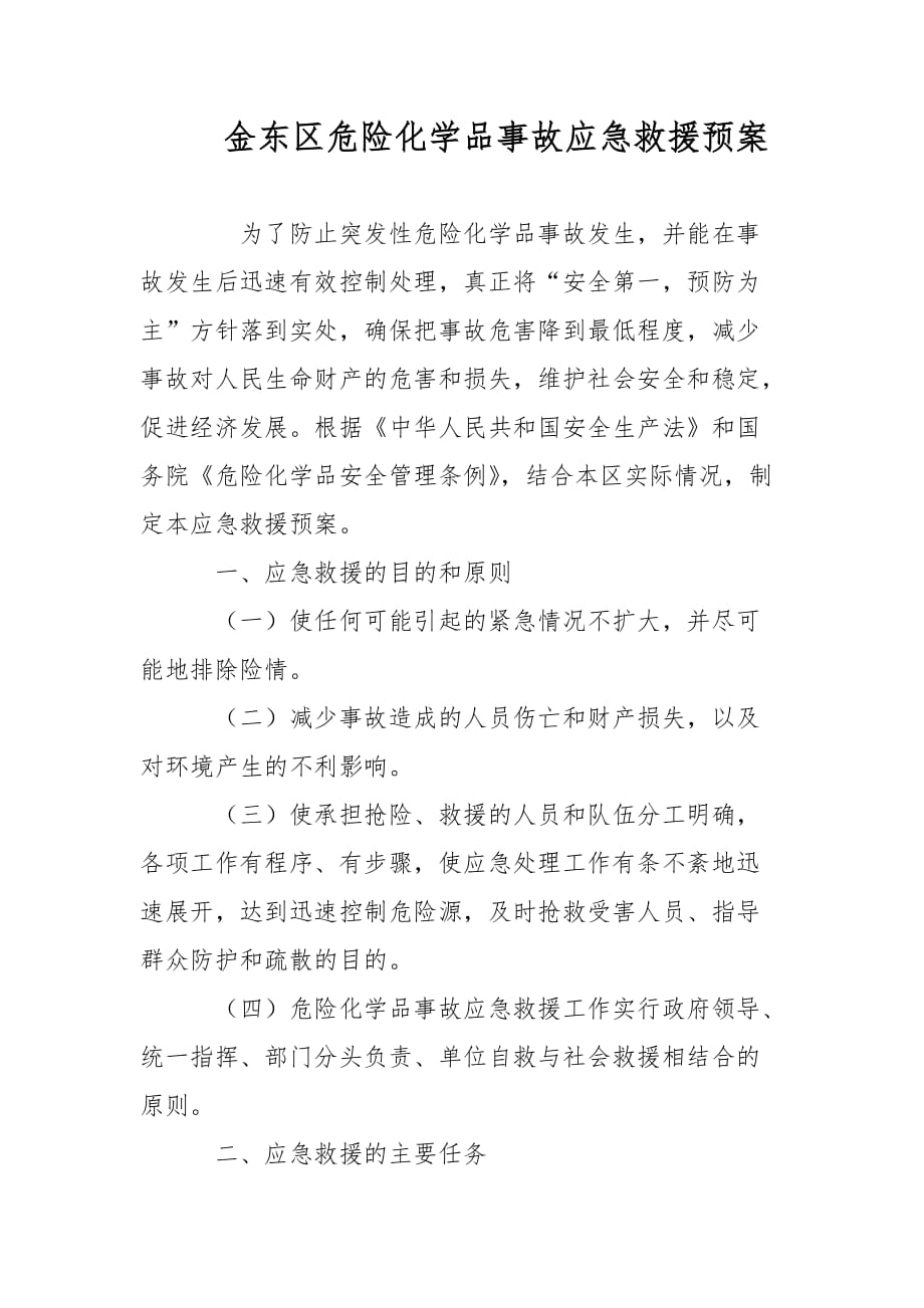 金东区危险化学品事故应急救援预案范文_第1页