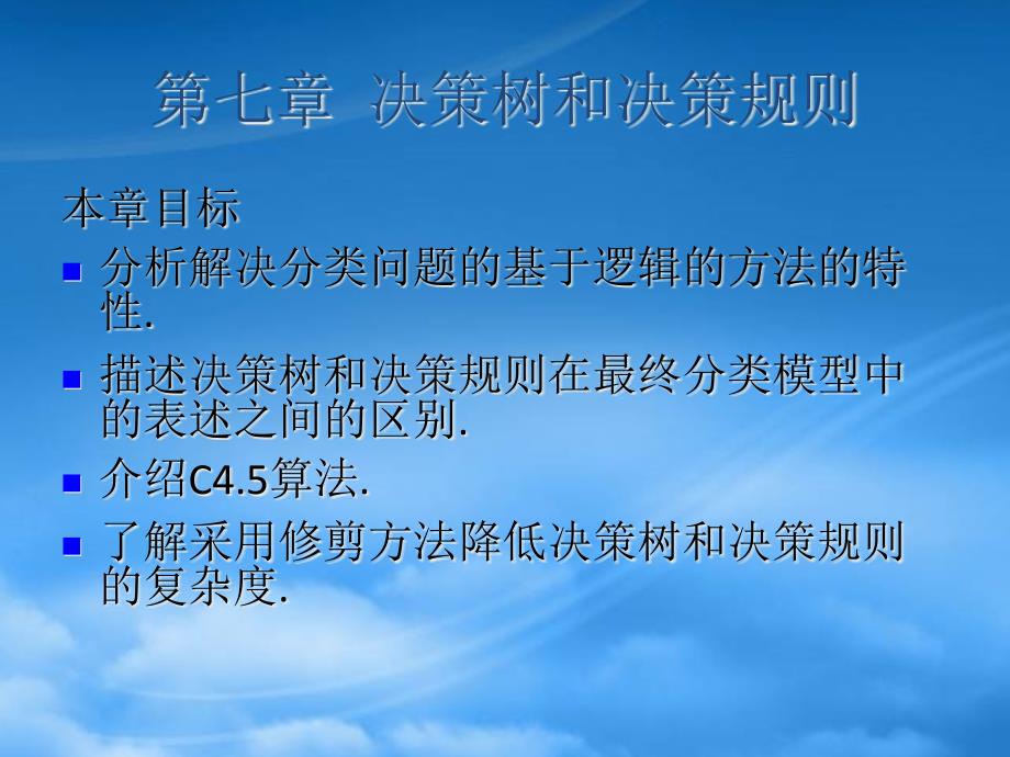 [精选]决策树和决策规则培训教材_第1页