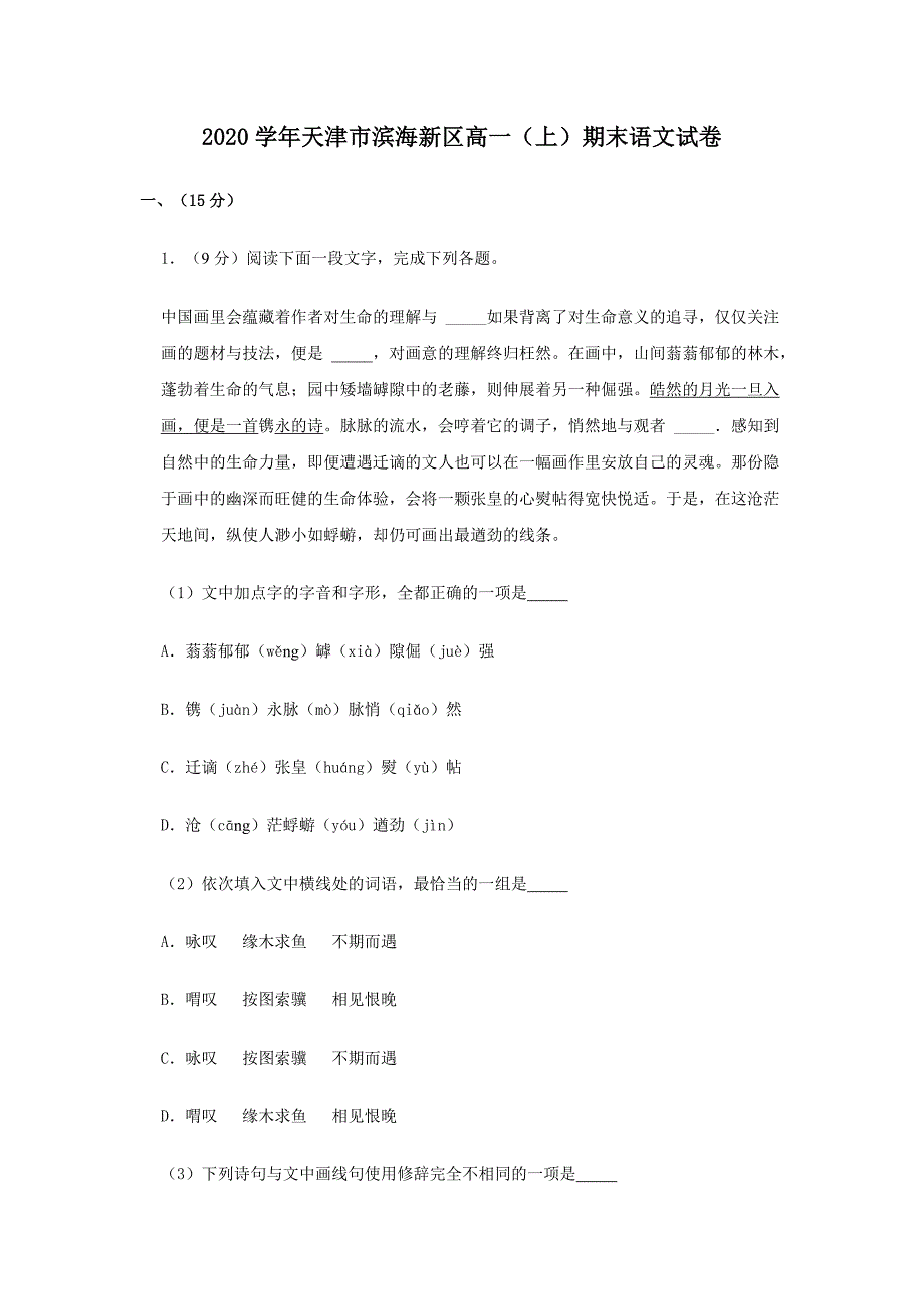 2020学年天津市滨海新区高一_第1页