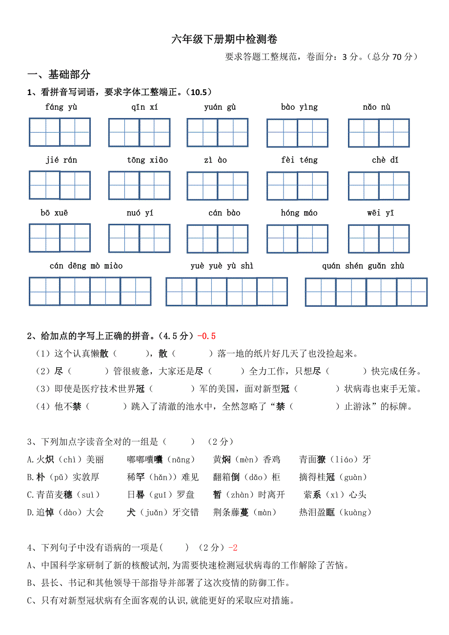 六年级下册期中检测卷_第1页