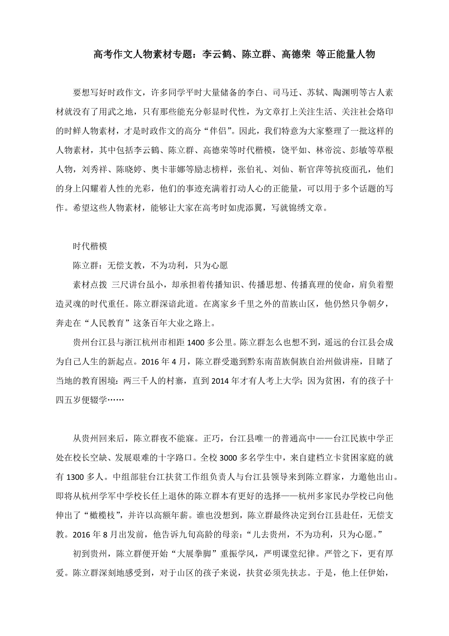 高考作文人物素材专题：李云鹤、陈立群、高德荣等正能量人物_第1页