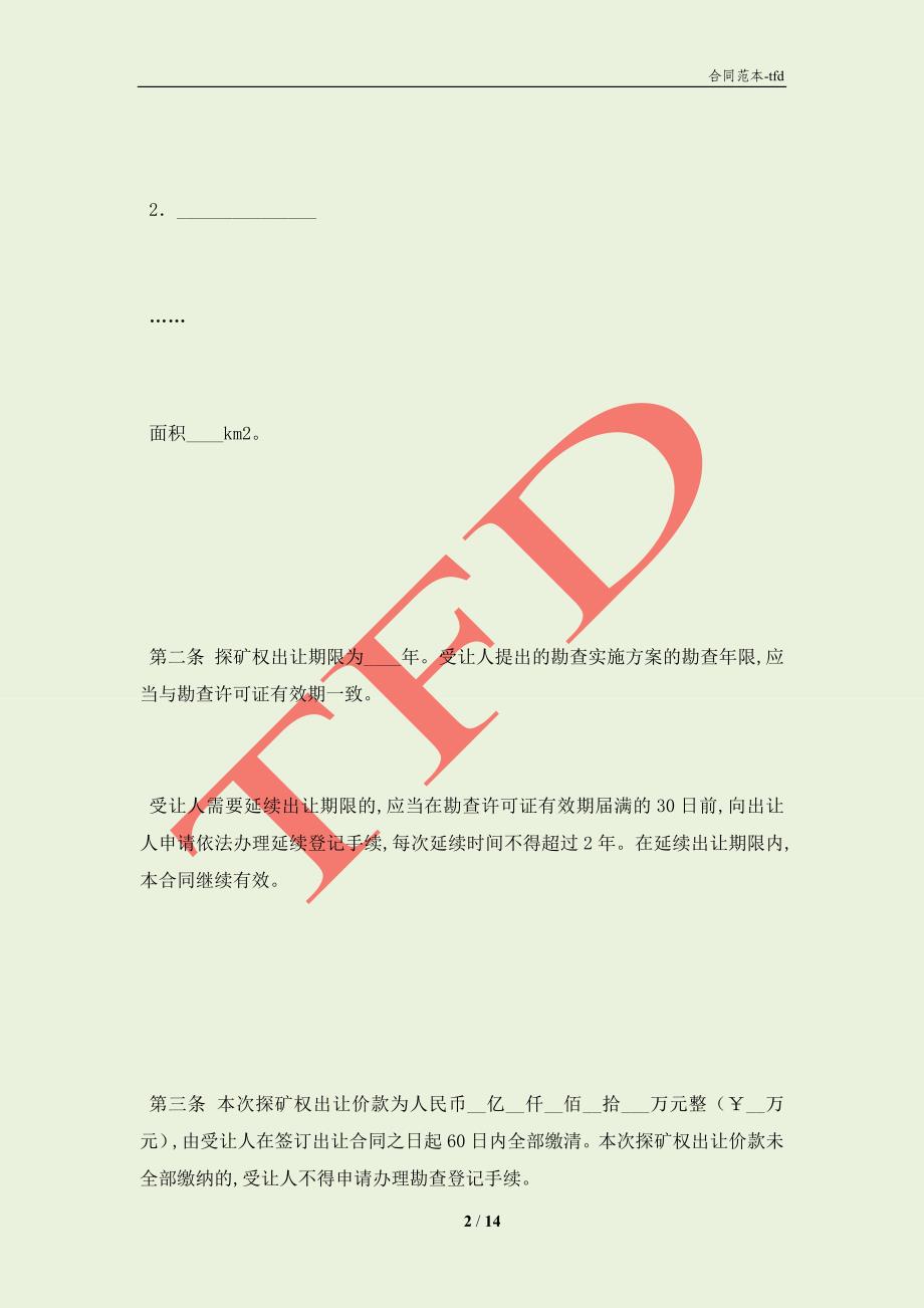 湖南省探矿权出让合同（协议）范本(合同协议范本)_第2页