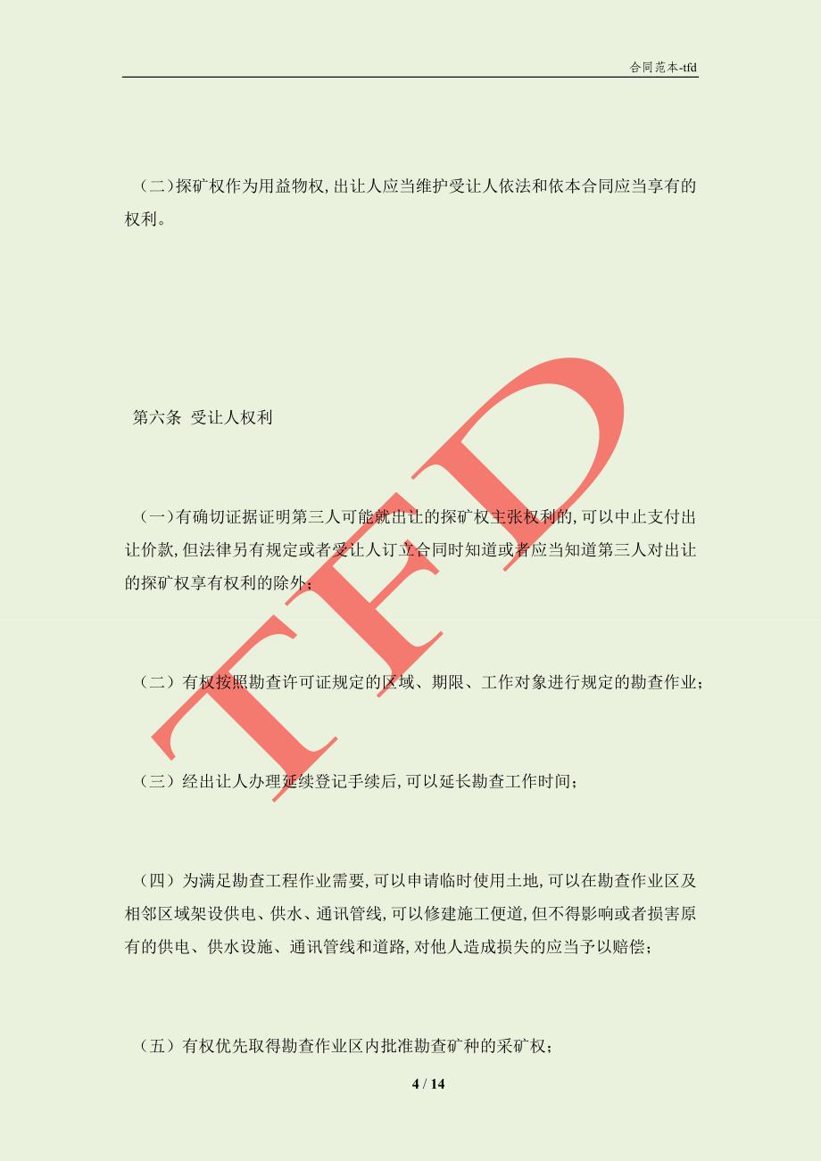 湖南省探矿权出让合同（协议）范本(合同协议范本)_第4页