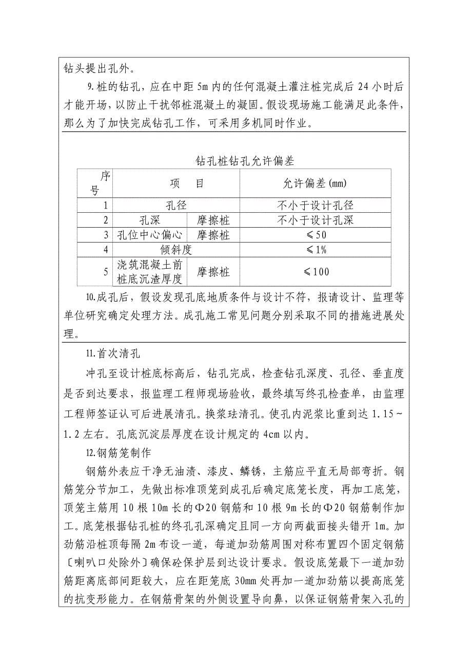 特大桥钻孔桩施工技术交底（Word版）_第5页