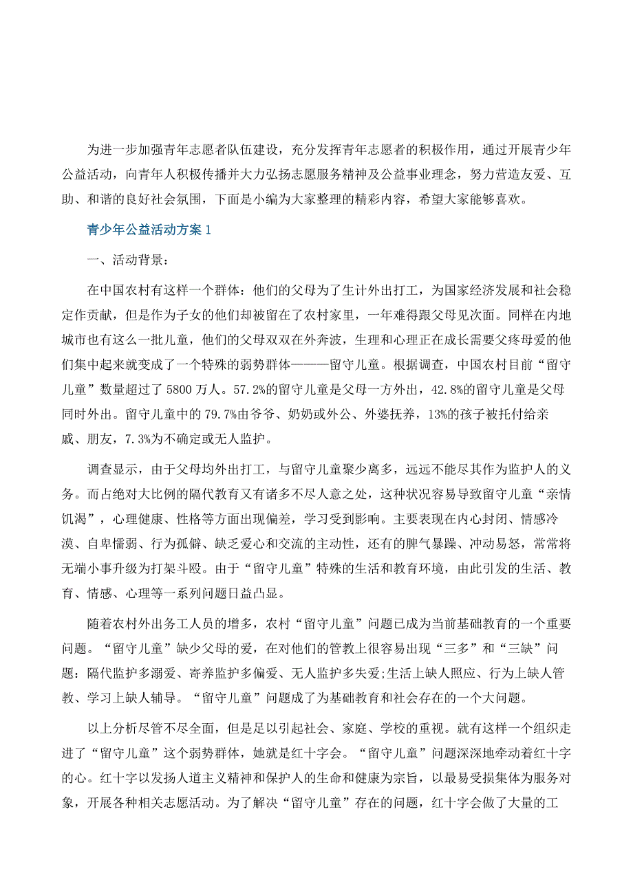 青少年公益活动方案_第2页