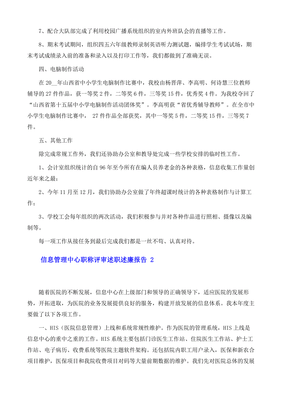 信息管理中心职称评审述职述廉报告五篇_第4页