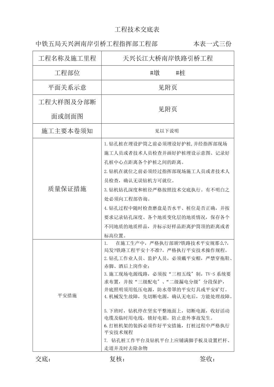 铁路引桥工程技术交底（Word版）_第1页