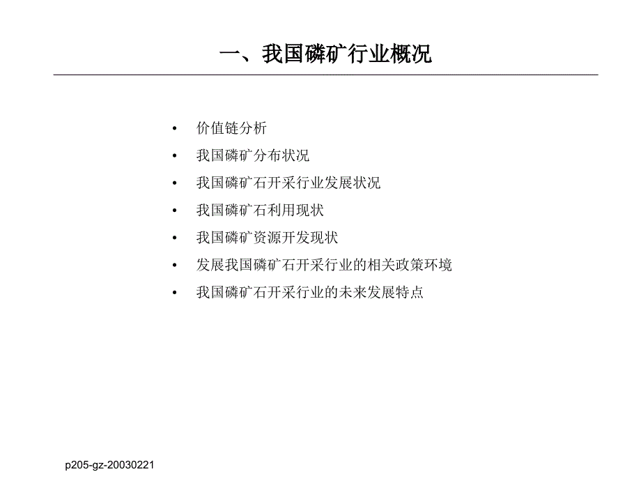 [精选]我国磷矿石开采行业投资价值初步分析(ppt 21)_第3页