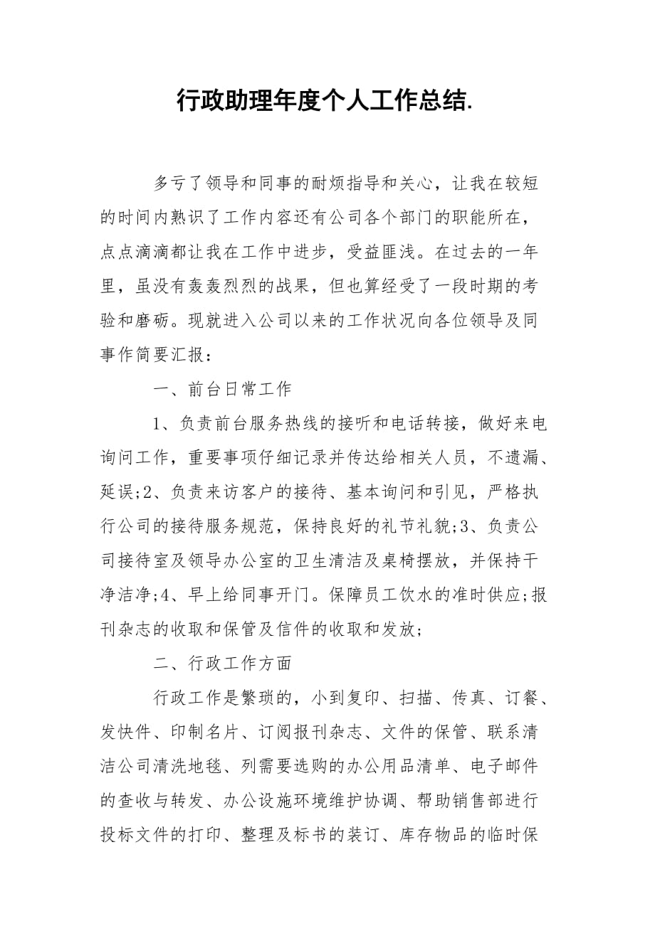 202_年行政助理年度个人工作总结_第1页