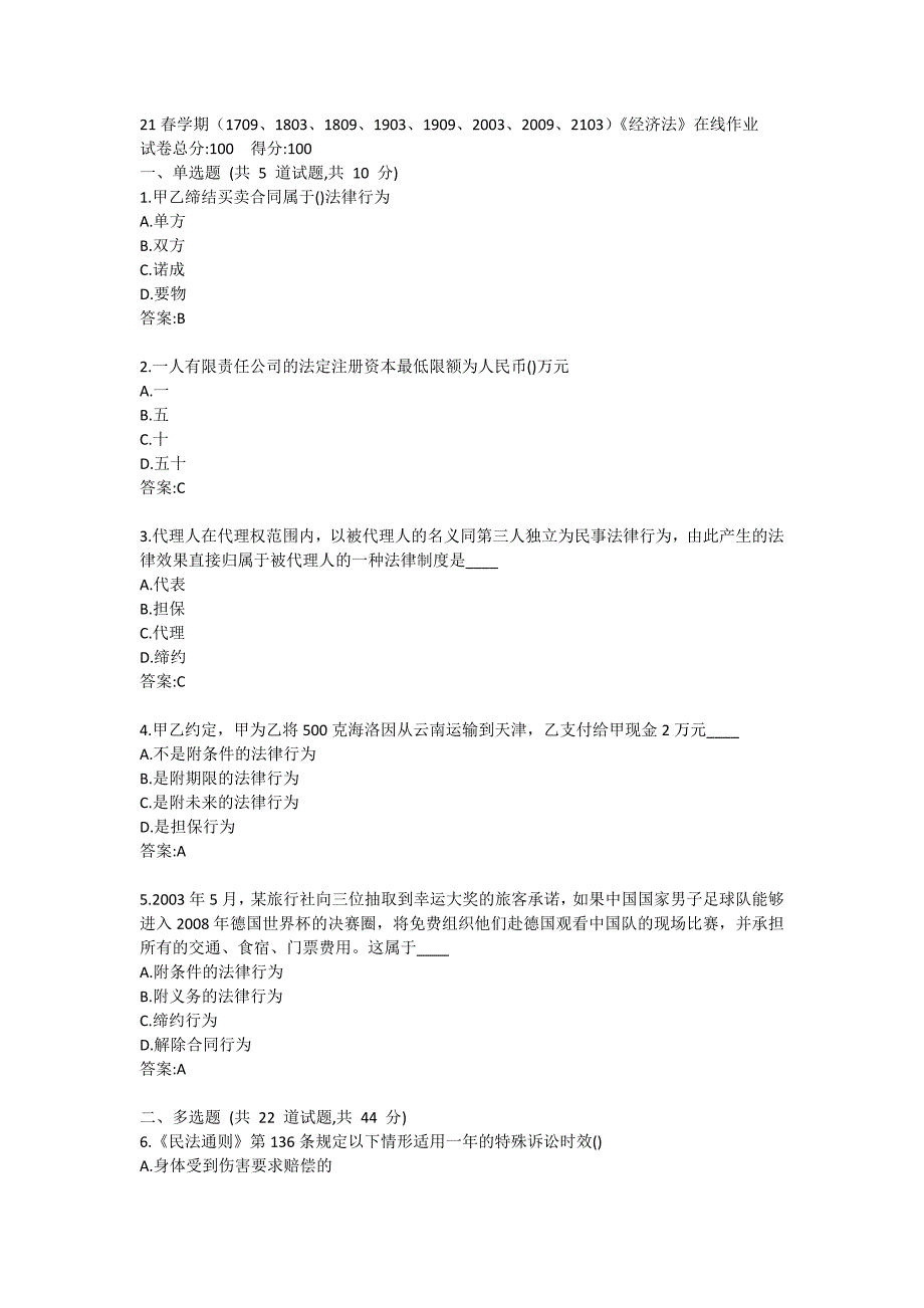 21春学期（1709、1803、1809、1903、1909、2003、2009、2103）《经济法》在线作业答卷 (2)_第1页