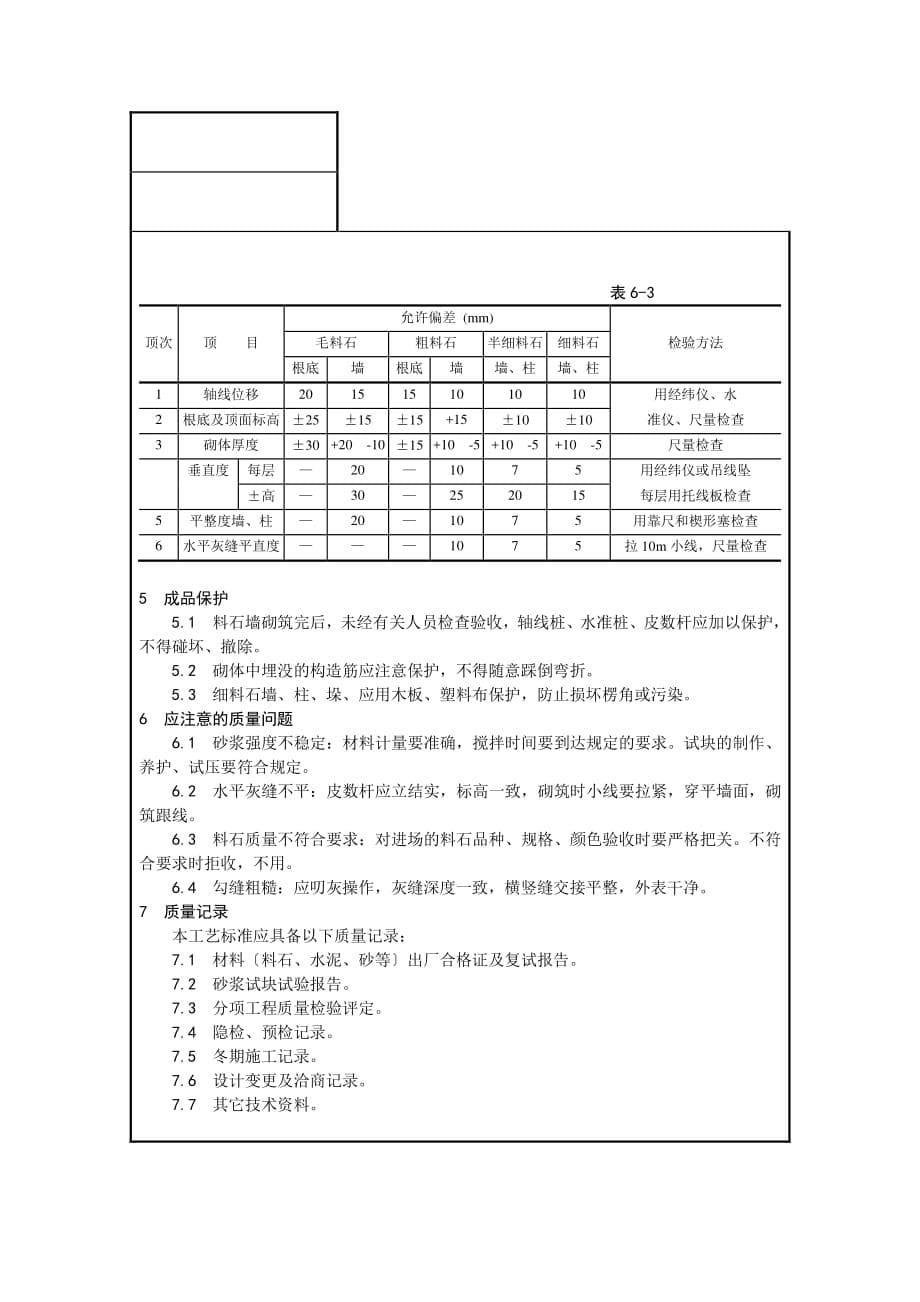 砌筑工程安全技术交底（PDF版）1_第5页